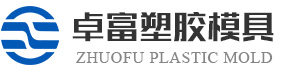 东莞市卓富塑胶模具有限公司 